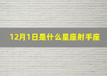 12月1日是什么星座射手座