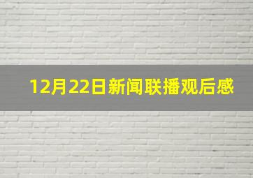 12月22日新闻联播观后感