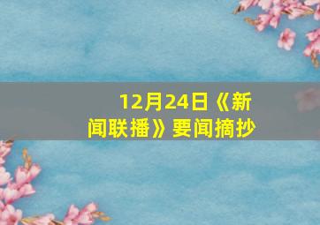 12月24日《新闻联播》要闻摘抄