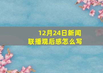 12月24日新闻联播观后感怎么写