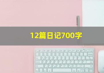 12篇日记700字