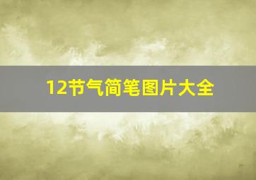 12节气简笔图片大全