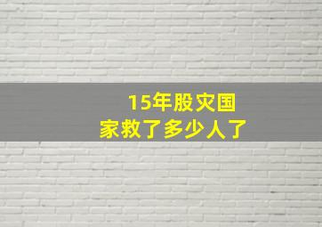 15年股灾国家救了多少人了