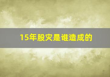 15年股灾是谁造成的