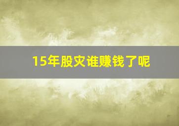 15年股灾谁赚钱了呢