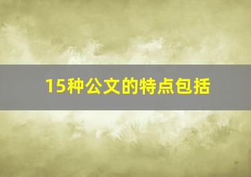 15种公文的特点包括