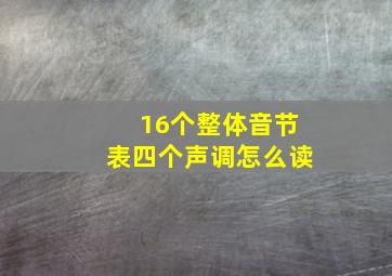 16个整体音节表四个声调怎么读