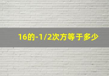 16的-1/2次方等于多少