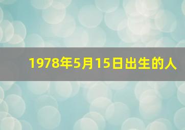 1978年5月15日出生的人