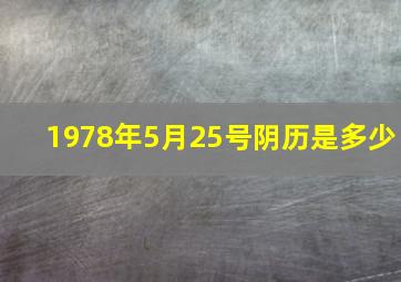 1978年5月25号阴历是多少