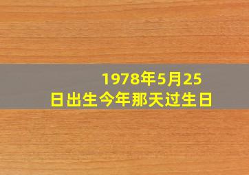 1978年5月25日出生今年那天过生日