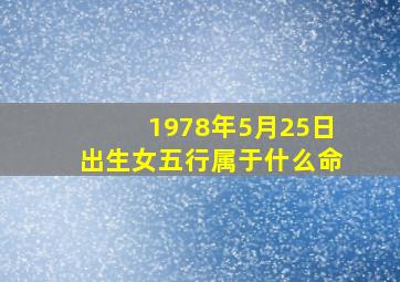 1978年5月25日出生女五行属于什么命