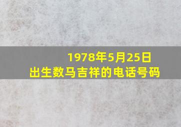 1978年5月25日出生数马吉祥的电话号码