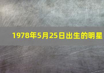 1978年5月25日出生的明星