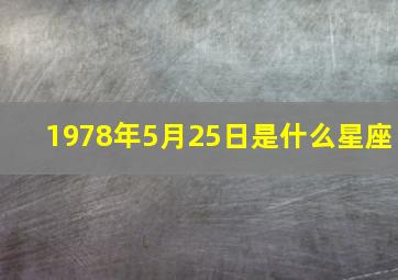 1978年5月25日是什么星座