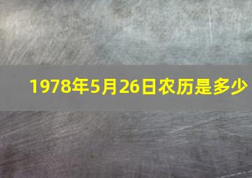 1978年5月26日农历是多少