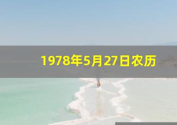 1978年5月27日农历