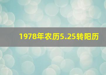 1978年农历5.25转阳历