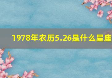 1978年农历5.26是什么星座