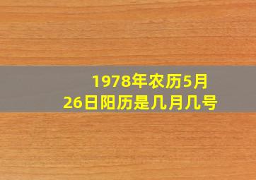 1978年农历5月26日阳历是几月几号