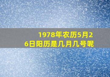 1978年农历5月26日阳历是几月几号呢