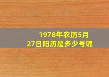 1978年农历5月27日阳历是多少号呢