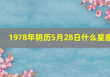 1978年阴历5月28日什么星座