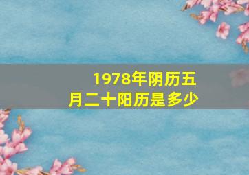 1978年阴历五月二十阳历是多少