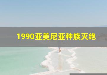 1990亚美尼亚种族灭绝