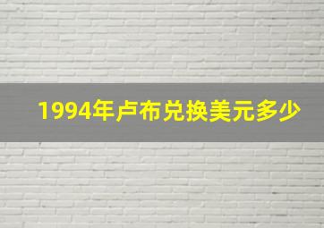 1994年卢布兑换美元多少