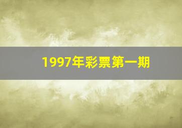 1997年彩票第一期