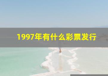 1997年有什么彩票发行