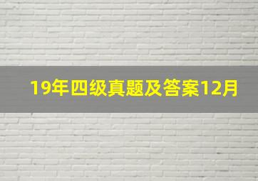 19年四级真题及答案12月