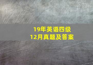 19年英语四级12月真题及答案