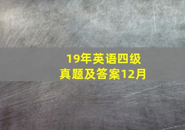 19年英语四级真题及答案12月