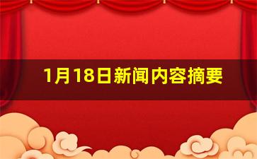 1月18日新闻内容摘要