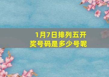 1月7日排列五开奖号码是多少号呢