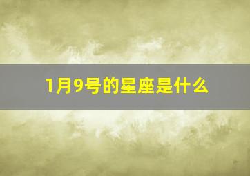 1月9号的星座是什么