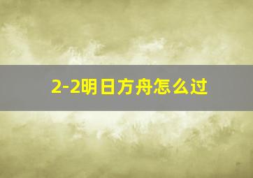 2-2明日方舟怎么过