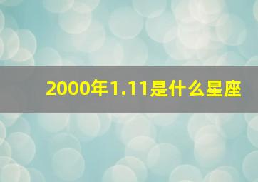 2000年1.11是什么星座