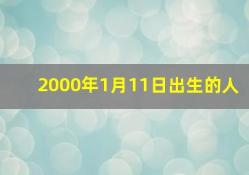 2000年1月11日出生的人