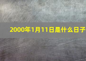 2000年1月11日是什么日子