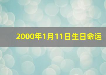 2000年1月11日生日命运