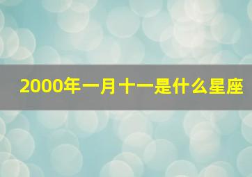 2000年一月十一是什么星座