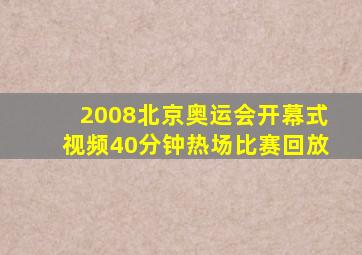 2008北京奥运会开幕式视频40分钟热场比赛回放