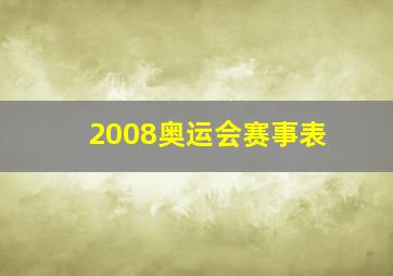 2008奥运会赛事表