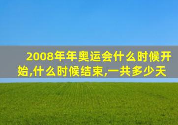 2008年年奥运会什么时候开始,什么时候结束,一共多少天