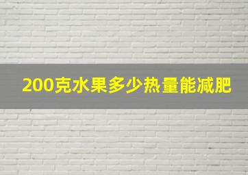 200克水果多少热量能减肥