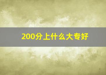 200分上什么大专好