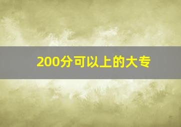 200分可以上的大专